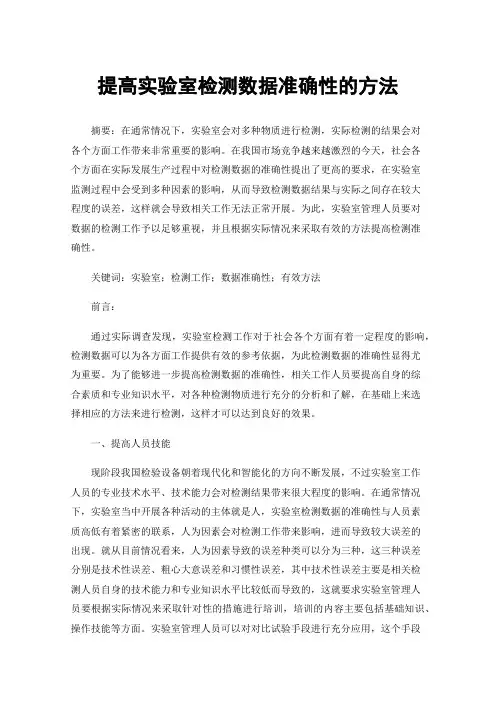 提高实验室检测数据准确性的方法