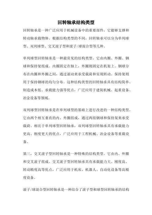 回转轴承结构类型