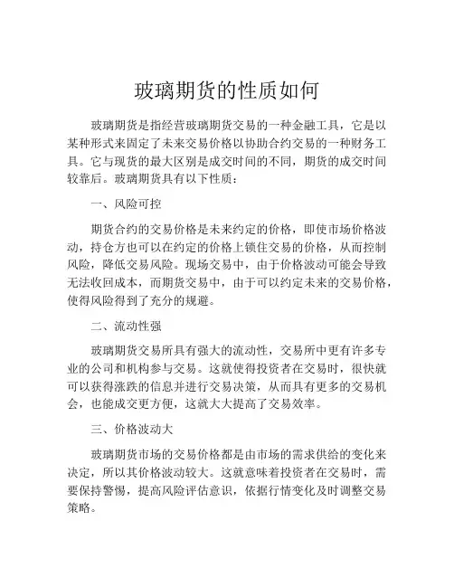 玻璃期货的性质如何