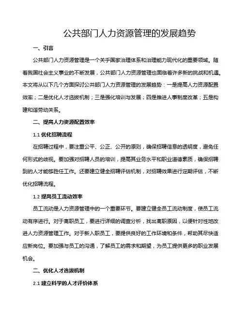 公共部门人力资源管理的发展趋势