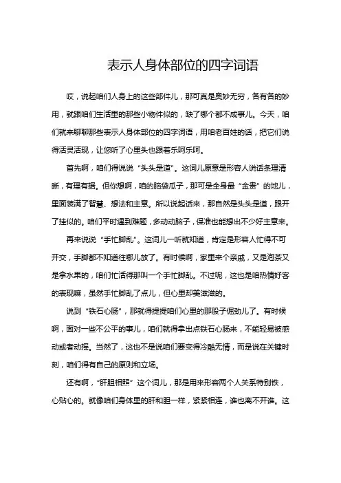 表示人身体部位的四字词语
