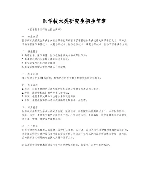 医学技术类研究生招生简章