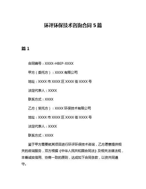 环评环保技术咨询合同5篇