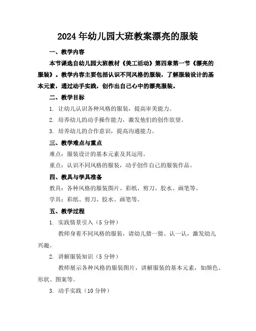 2024年幼儿园大班教案漂亮的服装