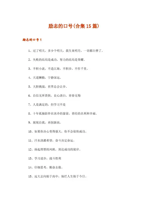 励志的口号(合集15篇)