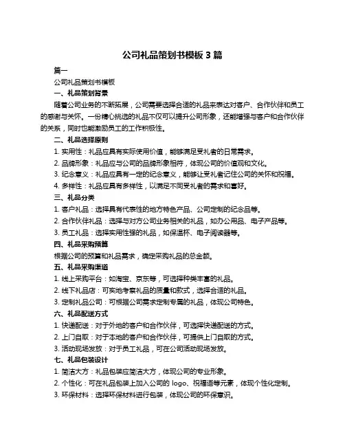 公司礼品策划书模板3篇