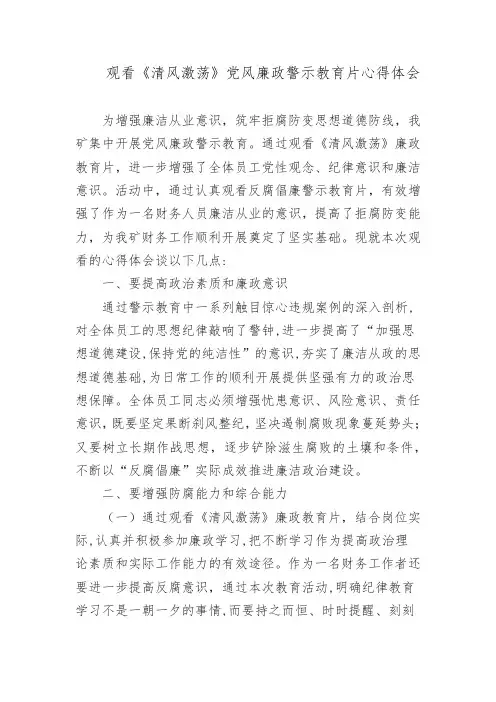 观看《清风激荡》党风廉政警示教育片心得体会