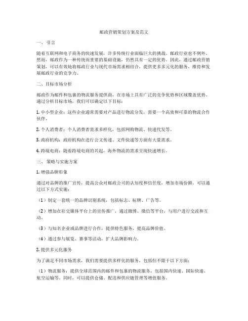 邮政营销策划方案及范文