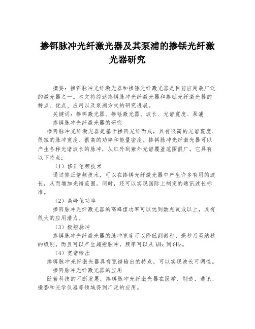 掺铒脉冲光纤激光器及其泵浦的掺铥光纤激光器研究