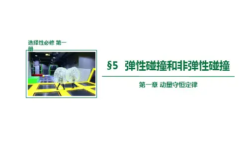 1.5 弹性碰撞和非弹性碰撞 课件 人教版2019