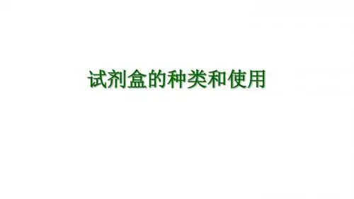 试剂盒的种类和使用