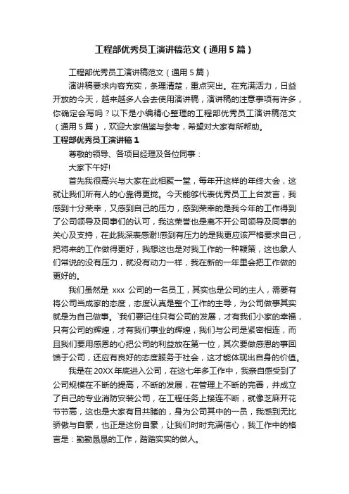 工程部优秀员工演讲稿范文（通用5篇）