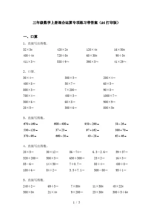 三年级数学上册混合运算专项练习带答案(A4打印版)