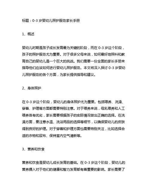 0-3岁婴幼儿照护服务家长手册
