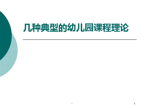 几种典型的幼儿园课程理论