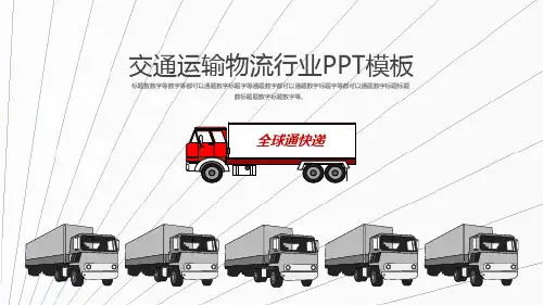 交通运输长途汽车快递行业PPT模板