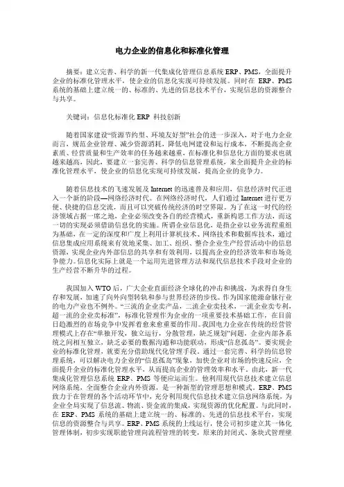 电力企业的信息化和标准化管理