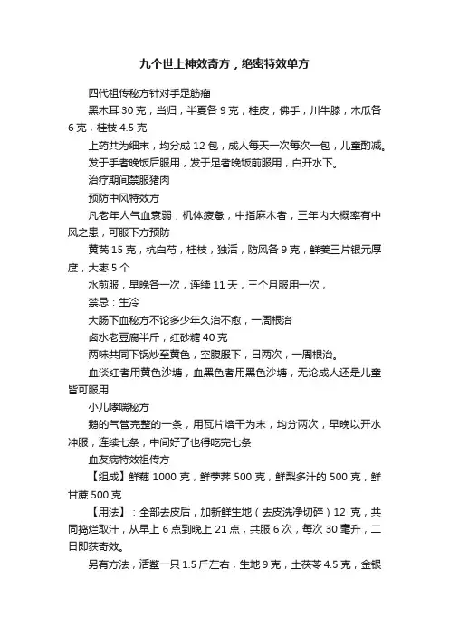 九个世上神效奇方，绝密特效单方