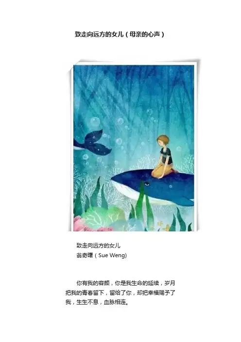 致走向远方的女儿（母亲的心声）