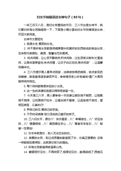 妇女节祝福语送女神句子（80句）