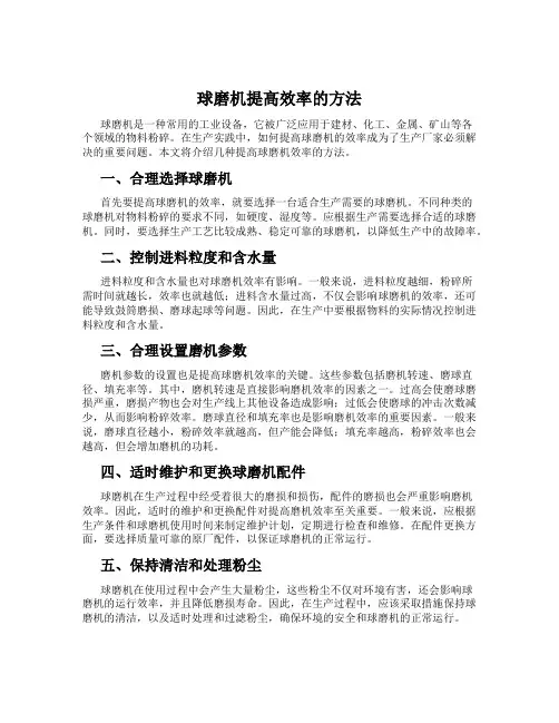 球磨机提高效率的方法