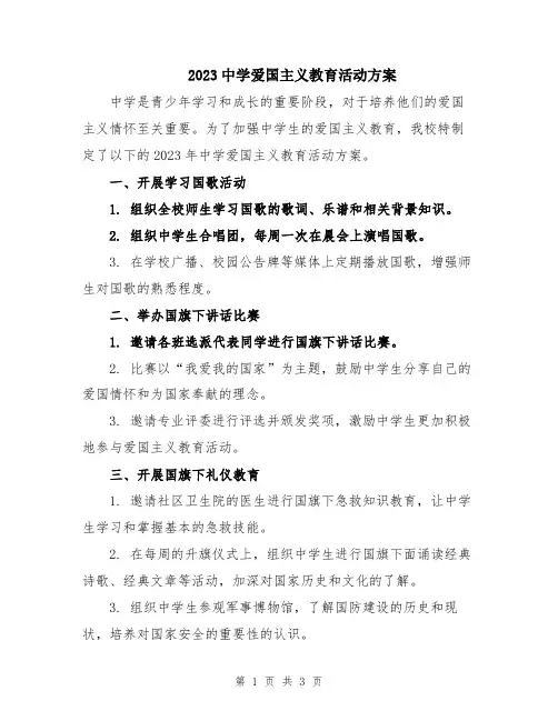 2023中学爱国主义教育活动方案