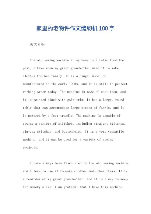 家里的老物件作文缝纫机100字