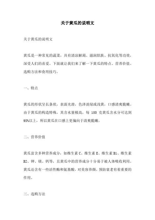关于黄瓜的说明文