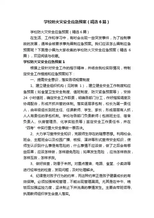 学校防火灾安全应急预案（精选6篇）