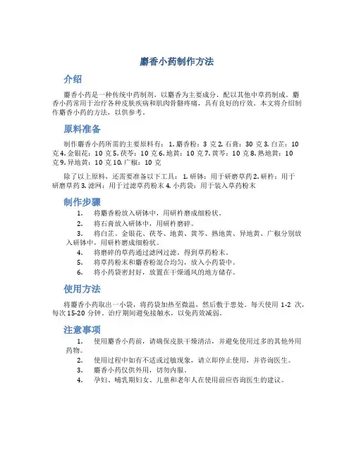麝香小药制作方法