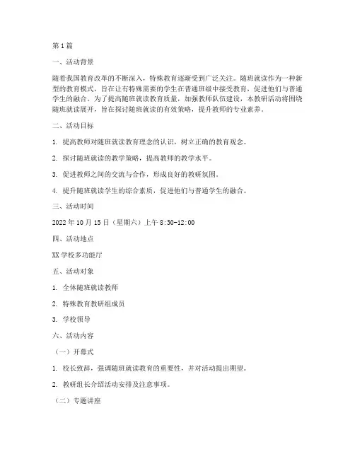 关于随班就读的教研活动(3篇)