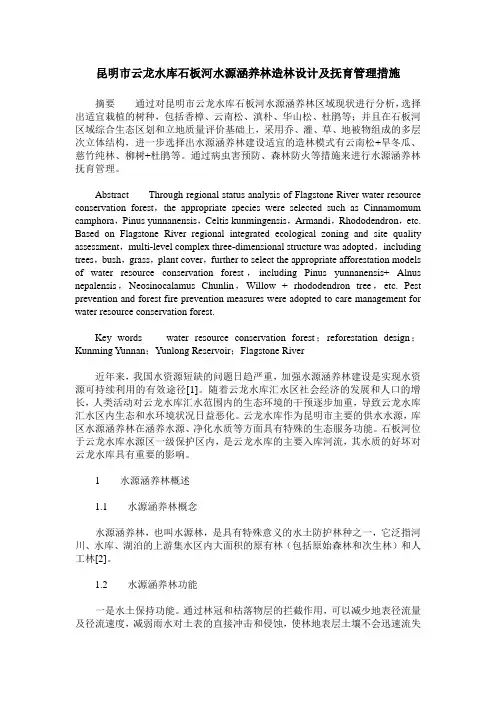 昆明市云龙水库石板河水源涵养林造林设计及抚育管理措施