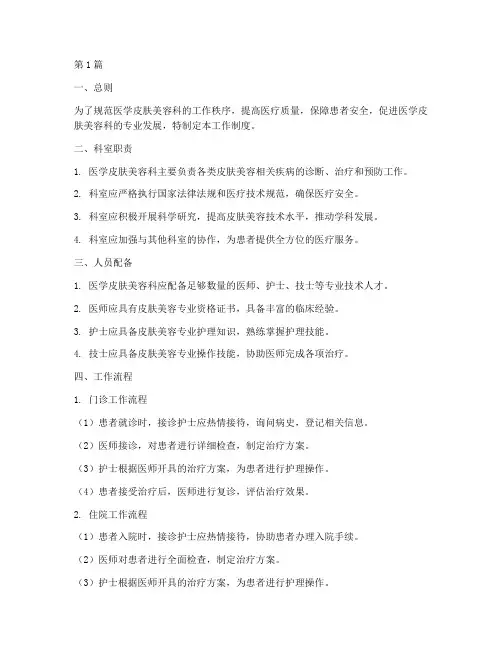 医学皮肤美容科工作制度(3篇)