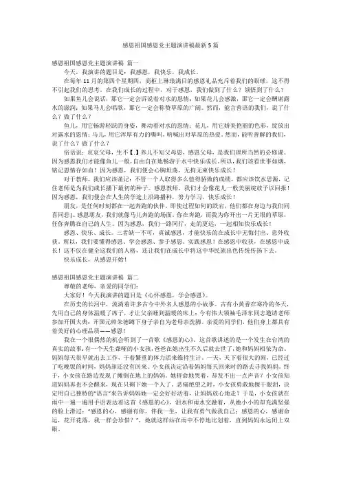 感恩祖国感恩党主题演讲稿最新5篇