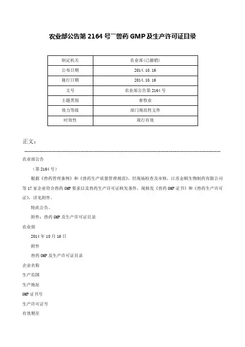 农业部公告第2164号――兽药GMP及生产许可证目录-农业部公告第2164号