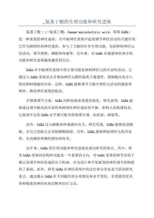 _氨基丁酸的生理功能和研究进展