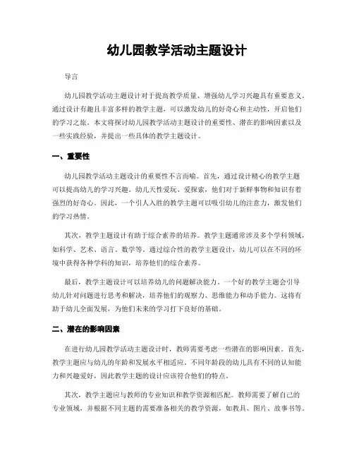 幼儿园教学活动主题设计