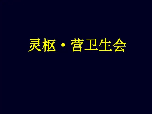 学习_灵枢·营卫生会