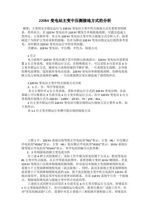 220kV变电站主变中压侧接地方式的分析