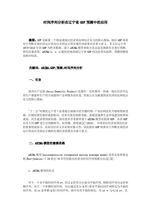 时间序列分析在辽宁省GDP预测中的应用