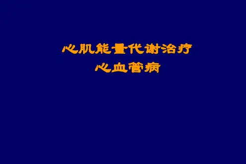 心肌能量代谢治疗心血管病