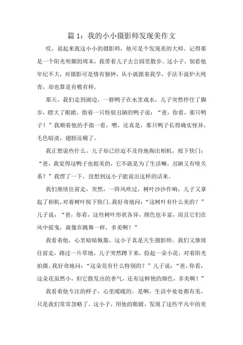 我的小小摄影师发现美作文精选8篇