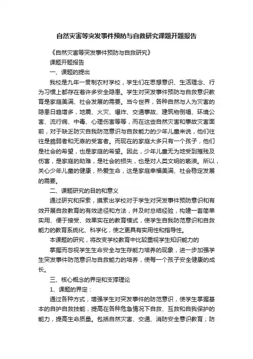 自然灾害等突发事件预防与自救研究课题开题报告
