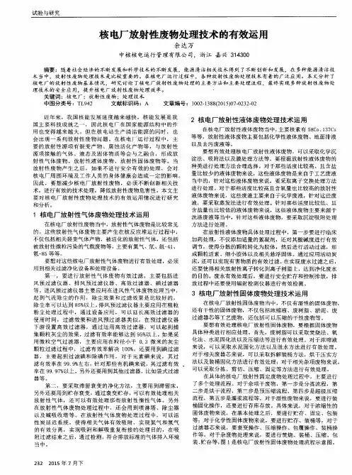 核电厂放射性废物处理技术的有效运用