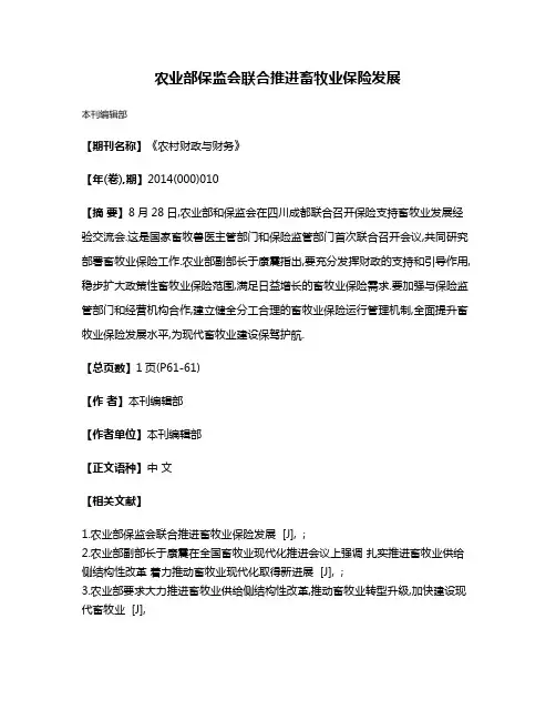 农业部保监会联合推进畜牧业保险发展