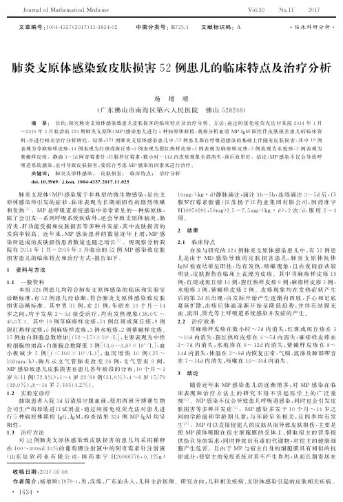 肺炎支原体感染致皮肤损害52例患儿的临床特点及治疗分析