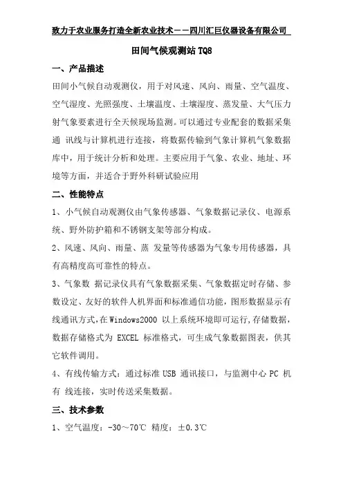 TQ8农业田间气候观测站应用方法