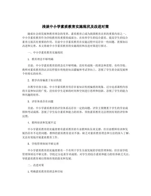 浅谈中小学素质教育实施现状及改进对策