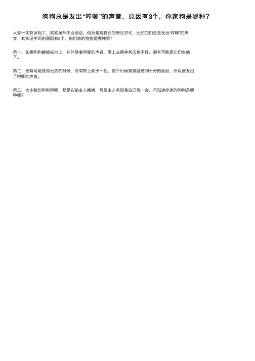 狗狗总是发出“哼唧”的声音，原因有3个，你家狗是哪种？