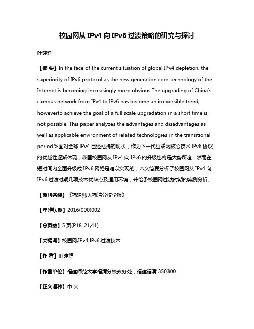 校园网从IPv4向IPv6过渡策略的研究与探讨